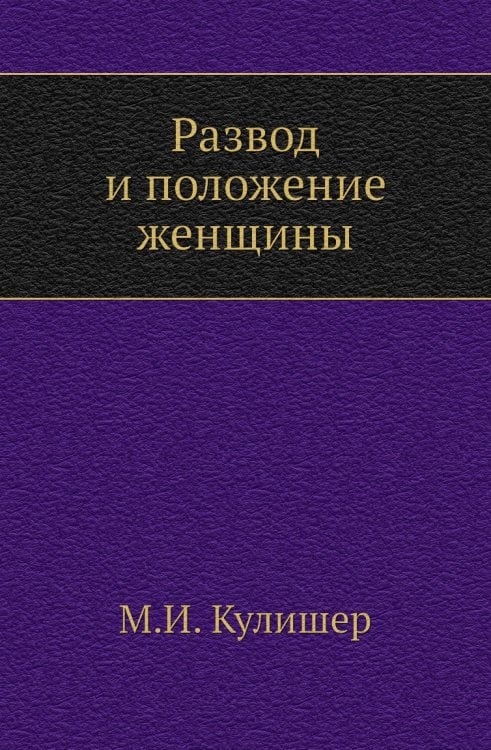 Развод и положение женщины Развод и положение женщины