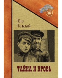 Тайна и кровь