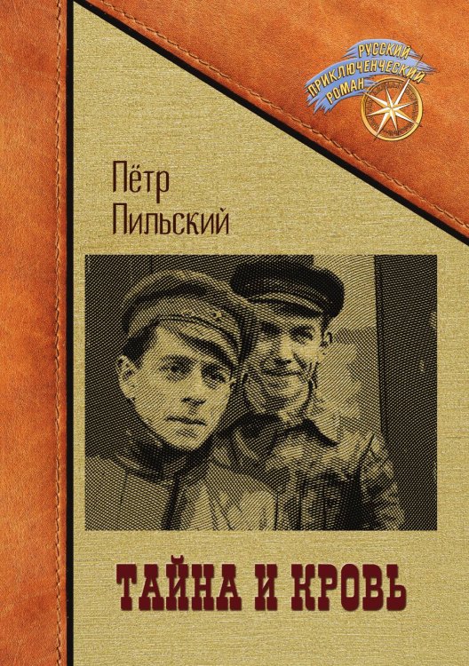 Тайна и кровь Обложка книги «Тайна и кровь» — Петр Пильский, ISBN 9785517105394