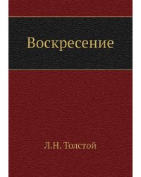 Воскресение