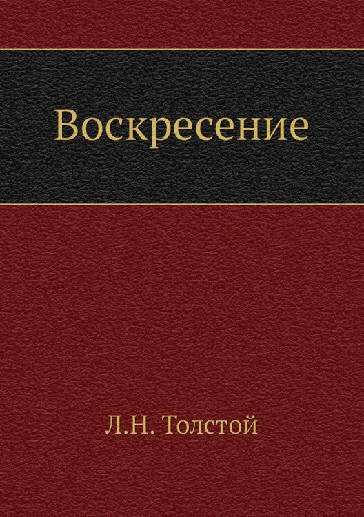 Воскресение Воскресение