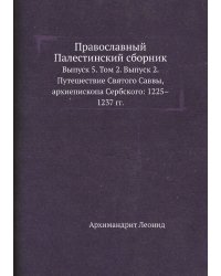 Православный Палестинский сборник