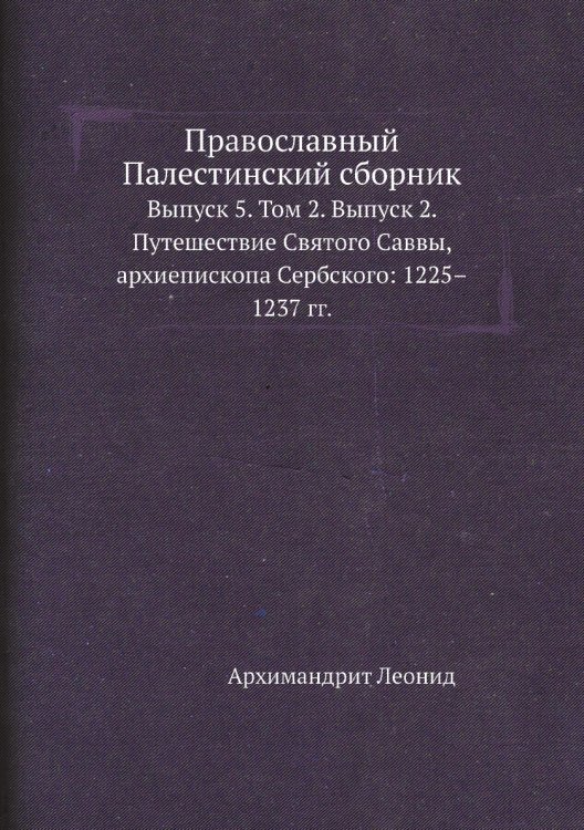 Православный Палестинский сборник