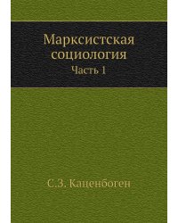 Марксистская социология