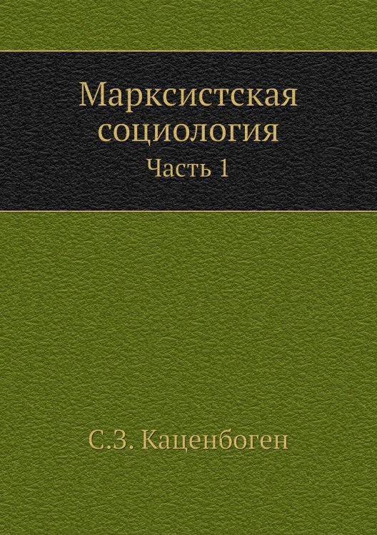 Марксистская социология