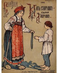 Сказка про мать старушку   сына Лаврушку