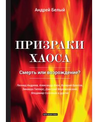 Призраки хаоса