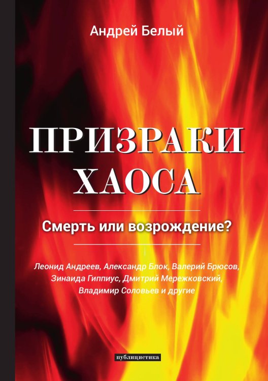 Обложка книги «Призраки хаоса» — А. Белый, ISBN 9785521789481