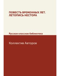 Повесть временных лет. Летопись Нестора