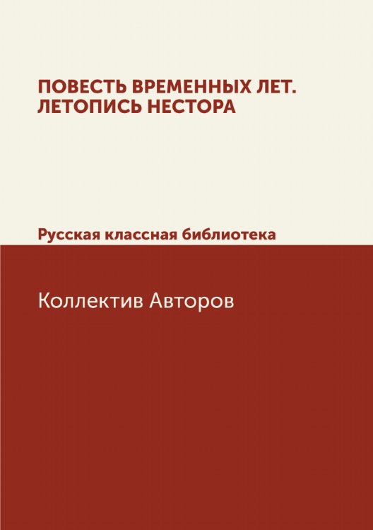 Повесть временных лет. Летопись Нестора