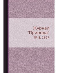 Журнал "Природа"