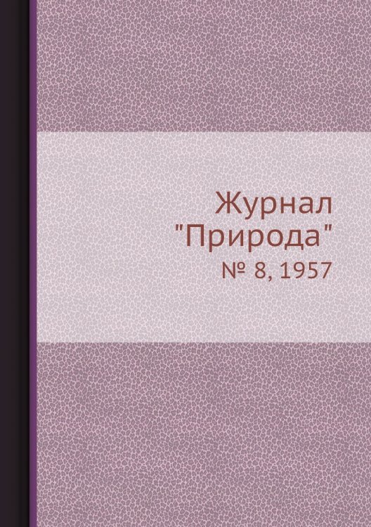 Журнал "Природа" Обложка книги «Журнал "Природа"», ISBN 9785458661447