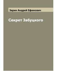 Секрет Забуцкого