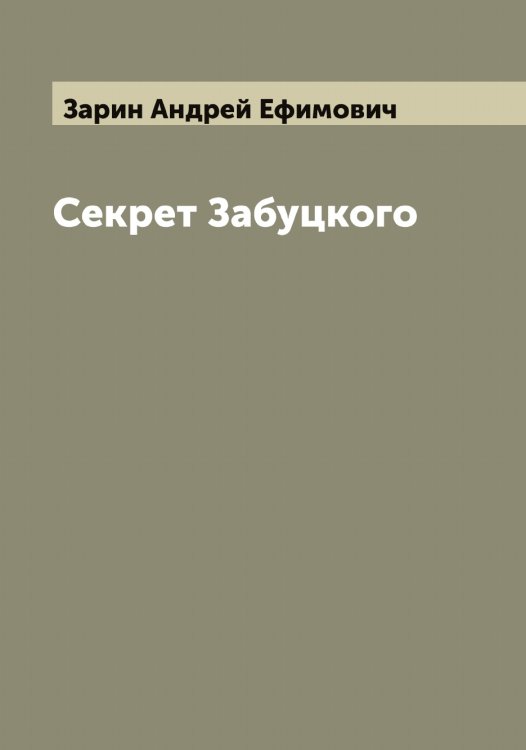 Обложка книги «Секрет Забуцкого» — Зарин Андрей Ефимович, ISBN 9785519856973