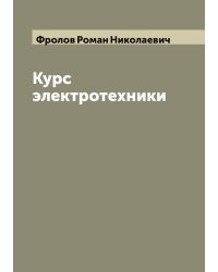 Курс электротехники