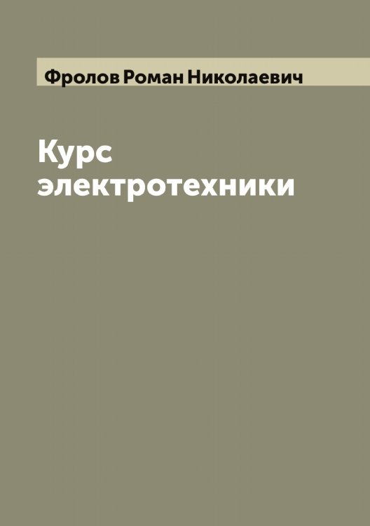 Обложка книги «Курс электротехники» — Фролов Роман Николаевич, ISBN 9785521287420