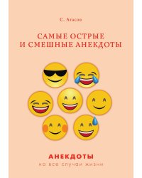 Самые острые и смешные анекдоты
