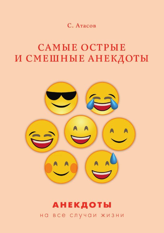 Обложка книги «Самые острые и смешные анекдоты» — С. Атасов, ISBN 9785521749928