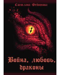 Война, любовь, драконы