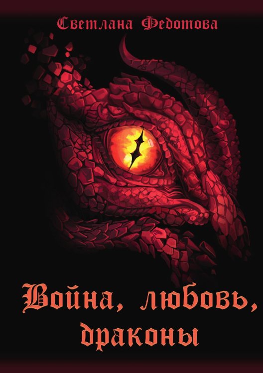 Обложка книги «Война, любовь, драконы» — Светлана Федотова, ISBN 9785521925926