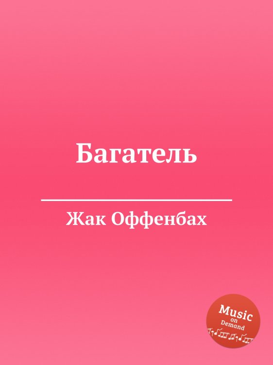 Обложка книги «Багатель» — Жак Оффенбах, ISBN 9785884807624