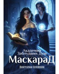 Академия Заблудших Душ. Маскарад