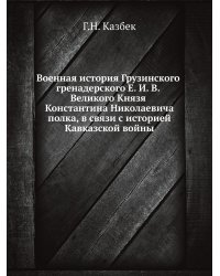 Военная история Грузинского гренадерского Его Императорского Высочества Великого Князя Константина Николаевича полка, в связи с историей Кавказской войны