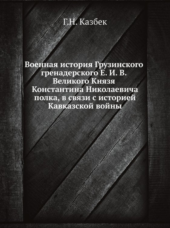 Военная история Грузинского гренадерского Его Императорского Высочества Великого Князя Константина Николаевича полка, в связи с историей Кавказской войны