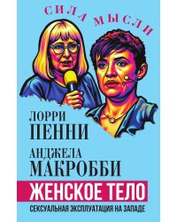 Женское тело. Сексуальная эксплуатация на Западе