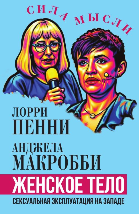Обложка книги «Женское тело. Сексуальная эксплуатация на Западе» — Пенни Лорри; Макробби Анджела, ISBN 9785002692811