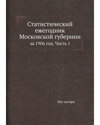 Статистический ежегодник Московской губернии