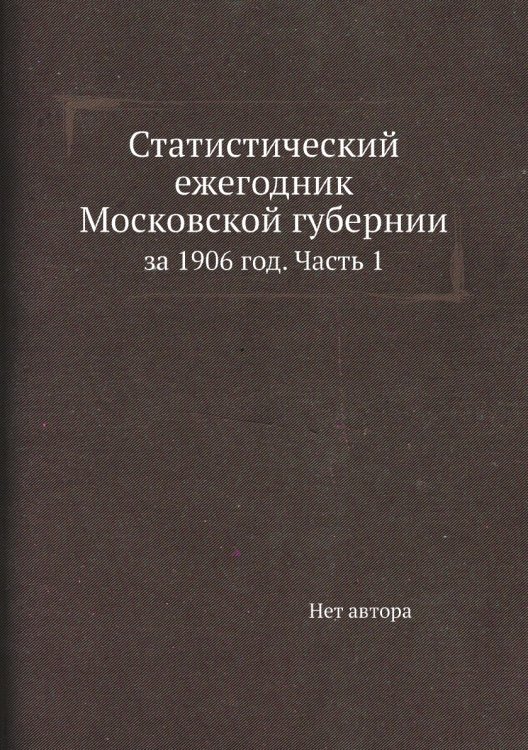 Статистический ежегодник Московской губернии