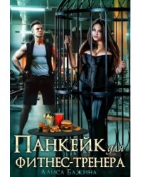 Панкейк для фитнес-тренера