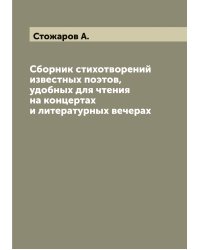 Сборник стихотворений известных поэтов, удобных для чтения на концертах и литературных вечерах