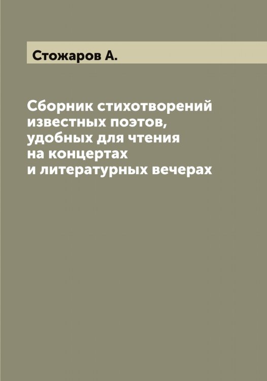 Обложка книги «Сборник стихотворений известных поэтов, удобных для чтения на концертах и литературных вечерах» — Стожаров А., ISBN 9785519754835