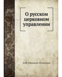О русском церковном управлении