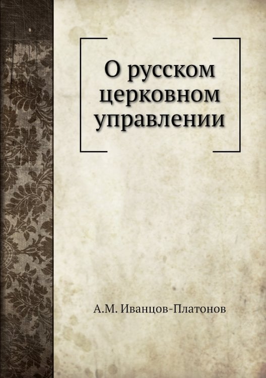 О русском церковном управлении