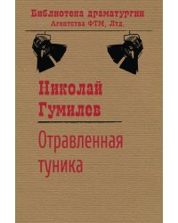 Отравленная туника: Пьеса