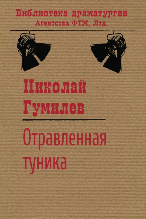 Обложка книги «Отравленная туника: Пьеса» — Николай Гумилев, ISBN 9785446704705
