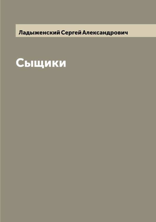 Обложка книги «Сыщики» — Ладыженский Сергей Александрович, ISBN 9785519922661