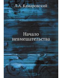 Начало невмешательства