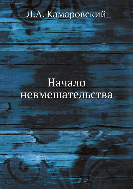 Начало невмешательства
