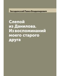 Слепой из Данилова. Из воспоминаний моего старого друга