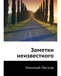 Заметки неизвестного