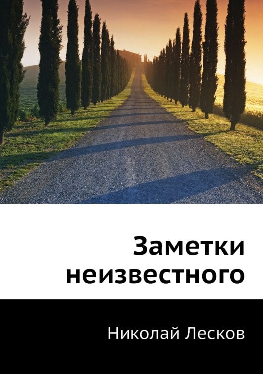 Заметки неизвестного