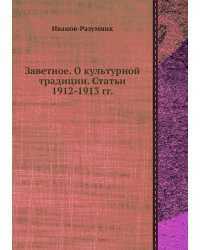 Заветное. О культурной традиции. Статьи 1912-1913 гг.