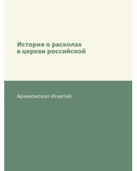 История о расколах в церкви российской