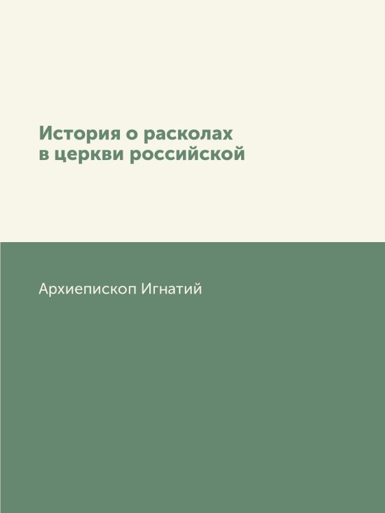 История о расколах в церкви российской