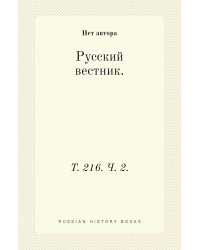 Русский вестник.
