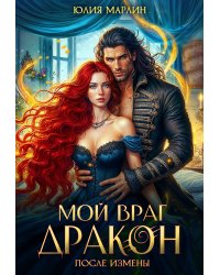 После измены. Мой враг дракон
